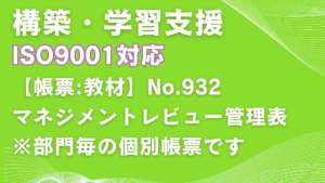 【帳票】No.932_ISO9001版_マネジメントレビュー管理表